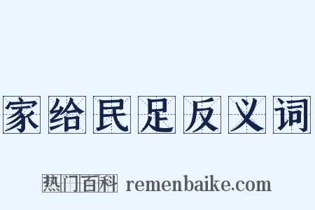 家给民足反义词是什么意思的图片